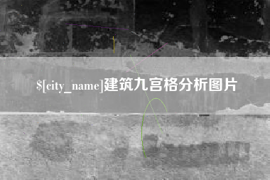 娄底建筑九宫格分析图片