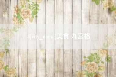 娄底美食 九宫格