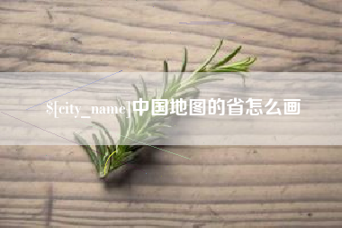 娄底中国地图的省怎么画