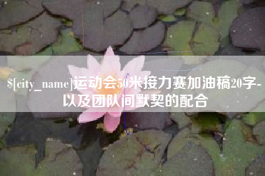 娄底运动会50米接力赛加油稿20字-以及团队间默契的配合