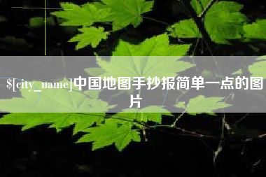 娄底中国地图手抄报简单一点的图片