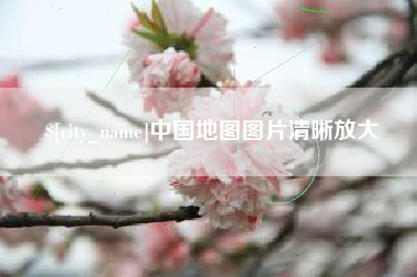 娄底中国地图图片清晰放大
