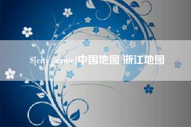 娄底中国地图 浙江地图