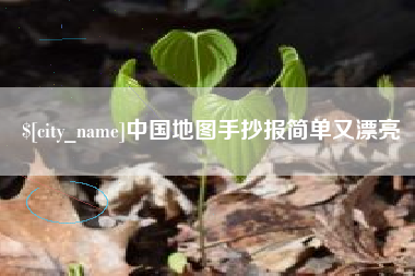 娄底中国地图手抄报简单又漂亮