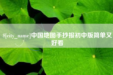 娄底中国地图手抄报初中版简单又好看