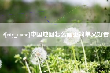 娄底中国地图怎么画更简单又好看