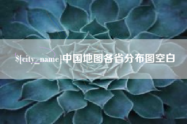 娄底中国地图各省分布图空白