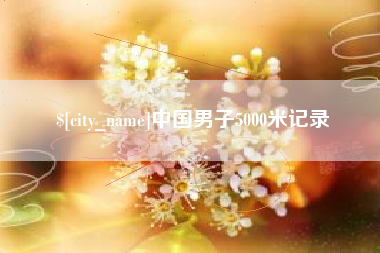 娄底中国男子5000米记录