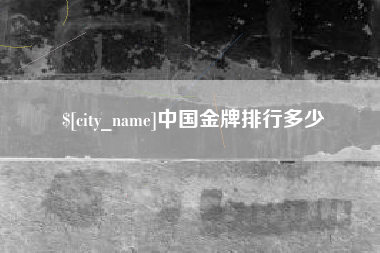 娄底中国金牌排行多少