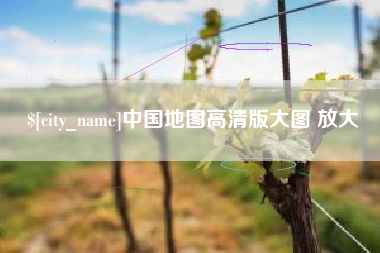 娄底中国地图高清版大图 放大