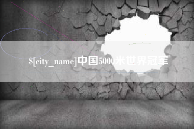 娄底中国5000米世界冠军