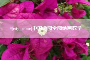 娄底中国地图全图绘画教学