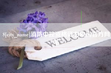 娄底消防中控资格证书查询官方网站