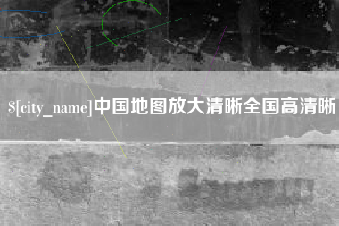 娄底中国地图放大清晰全国高清晰