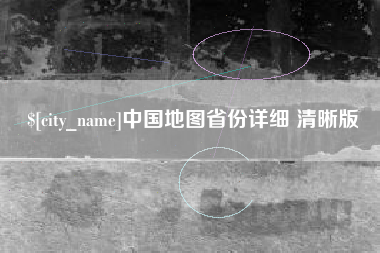 娄底中国地图省份详细 清晰版