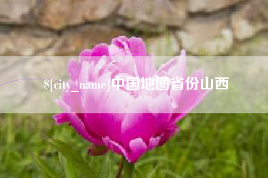娄底中国地图省份山西