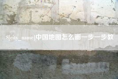 娄底中国地图怎么画一步一步教