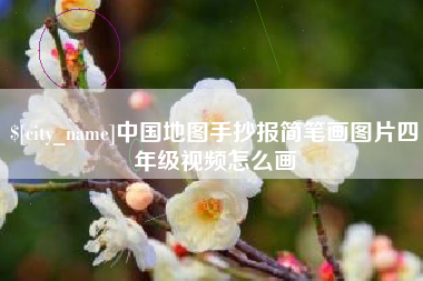 娄底中国地图手抄报简笔画图片四年级视频怎么画