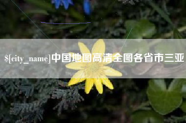 娄底中国地图高清全图各省市三亚