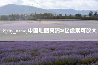 娄底中国地图高清30亿像素可放大