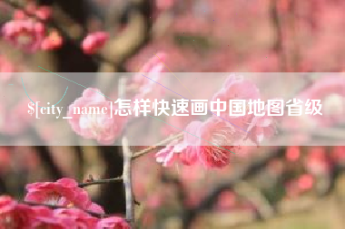 娄底怎样快速画中国地图省级