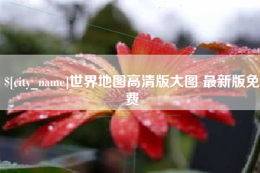 娄底世界地图高清版大图 最新版免费
