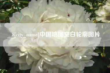 娄底中国地图空白轮廓图片