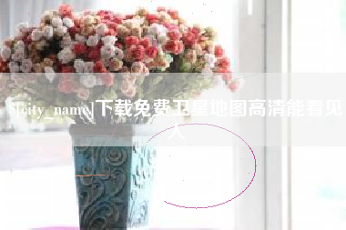 娄底下载免费卫星地图高清能看见人