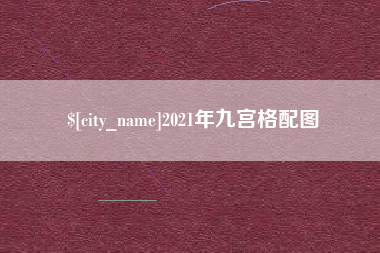 娄底2021年九宫格配图