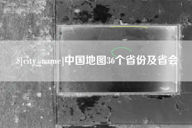 娄底中国地图36个省份及省会
