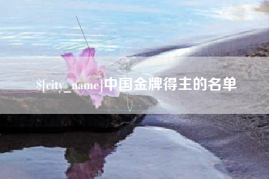 娄底中国金牌得主的名单