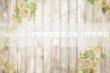 娄底中国地图超清正版下载免费安装