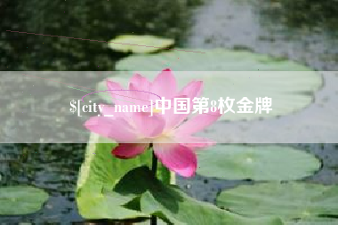 娄底中国第8枚金牌
