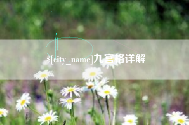 娄底九宫格详解