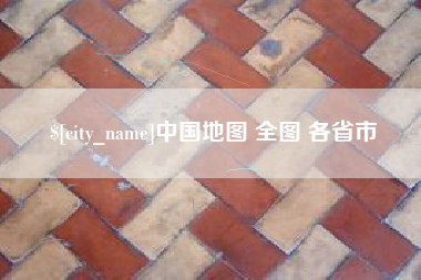 娄底中国地图 全图 各省市