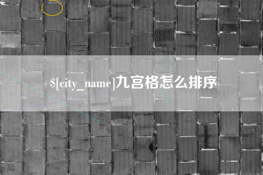 娄底九宫格怎么排序