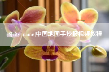 娄底中国地图手抄报视频教程