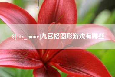 娄底九宫格图形游戏有哪些
