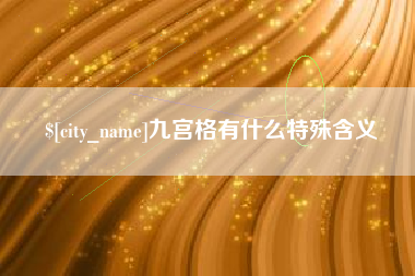娄底九宫格有什么特殊含义