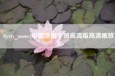 娄底中国地图全图高清版高清晰放大