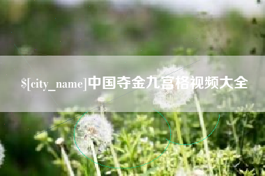 娄底中国夺金九宫格视频大全