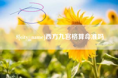 娄底西方九宫格算命准吗