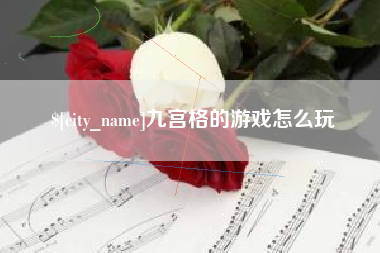 娄底九宫格的游戏怎么玩