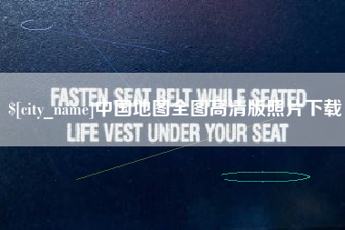娄底中国地图全图高清版照片下载