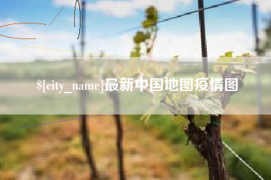 娄底最新中国地图疫情图