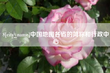 娄底中国地图各省的简称和行政中心