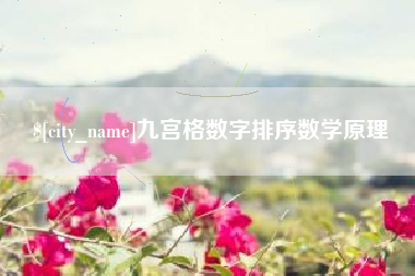 娄底九宫格数字排序数学原理