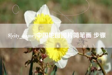 娄底中国地图图片简笔画 步骤