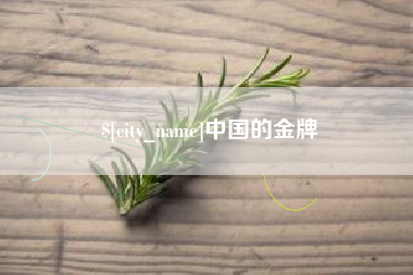 娄底中国的金牌