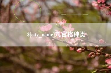 娄底九宫格种类
